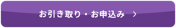 お引き取り・お申込み