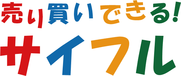 売り買いできる!サイフル