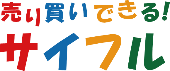 売り買いできる！サイフル